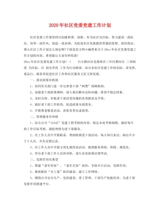 2020年社区党委党建工作计划