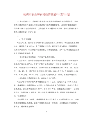 杭州市农业和农村经济发展十五计划