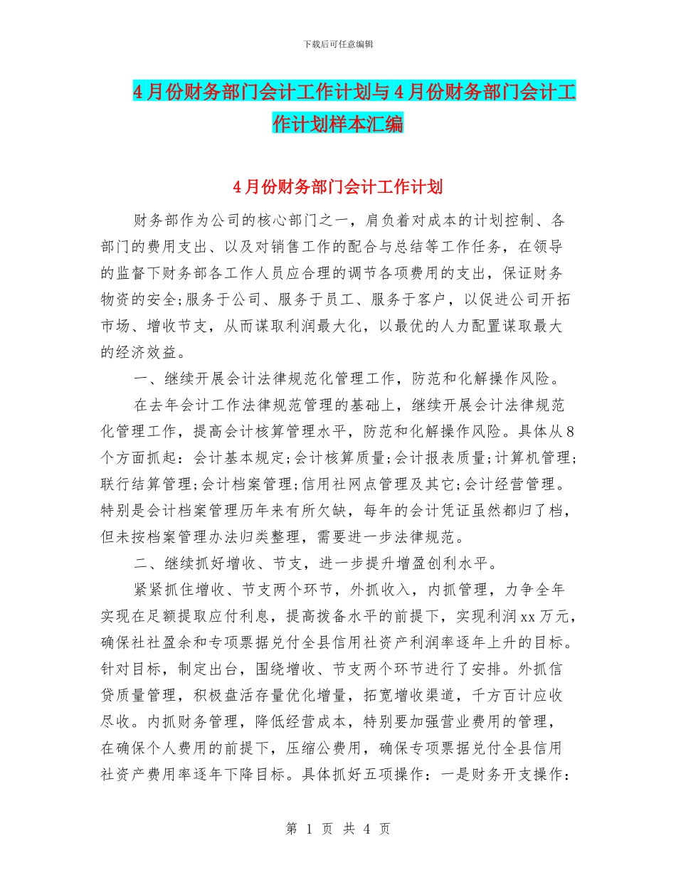 4月份财务部门会计工作计划与4月份财务部门会计工作计划样本汇编_第1页
