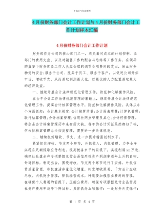 4月份财务部门会计工作计划与4月份财务部门会计工作计划样本汇编
