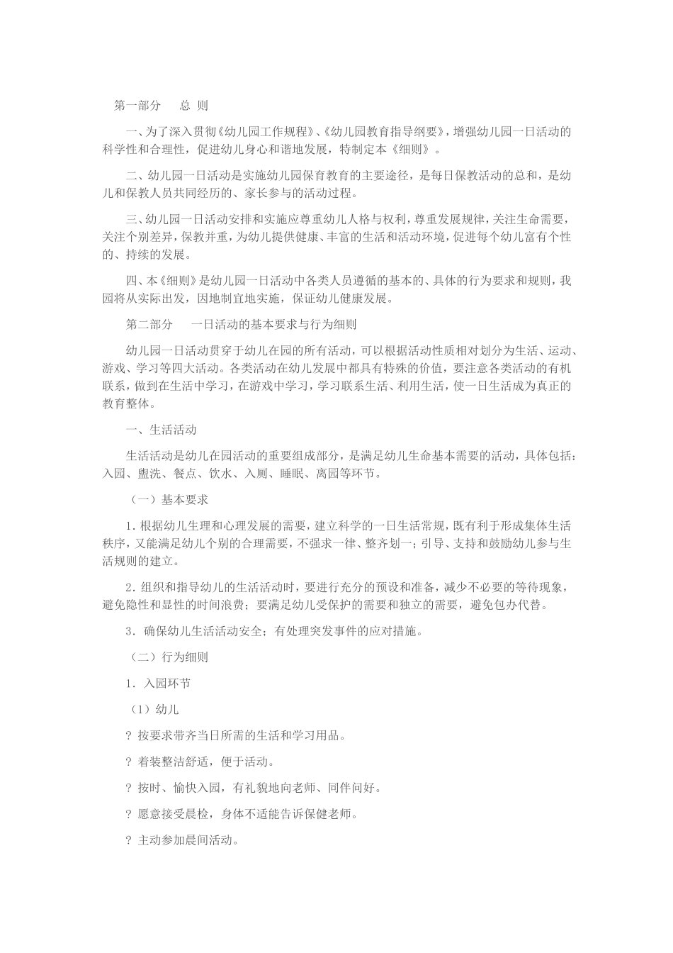 幼儿园一日活动保教常规行为细则_第1页
