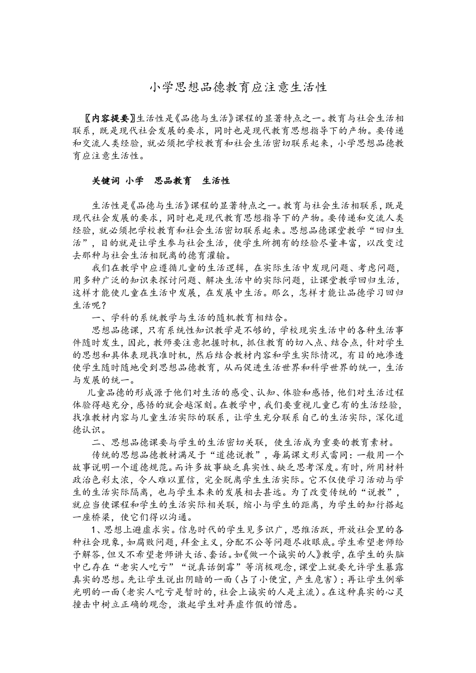 小学思想品德教育应注意生活性_第1页