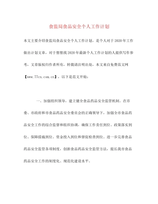 食监局食品安全个人工作计划