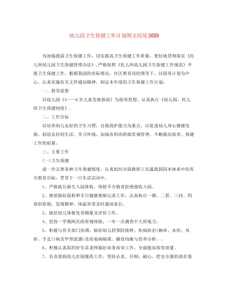 幼儿园卫生保健工作计划例文结尾