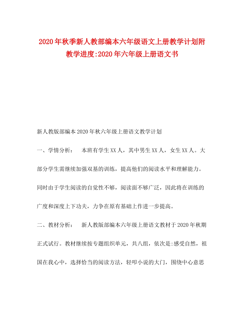 2020年秋季新人教部编本六年级语文上册教学计划附教学进度年六年级上册语文书_第1页