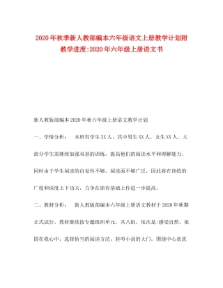 2020年秋季新人教部编本六年级语文上册教学计划附教学进度年六年级上册语文书