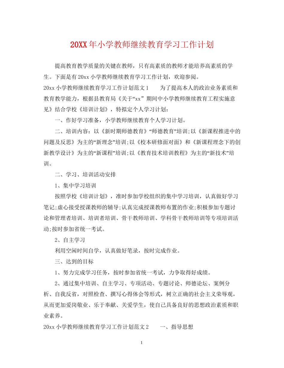 小学教师继续教育学习工作计划_第1页