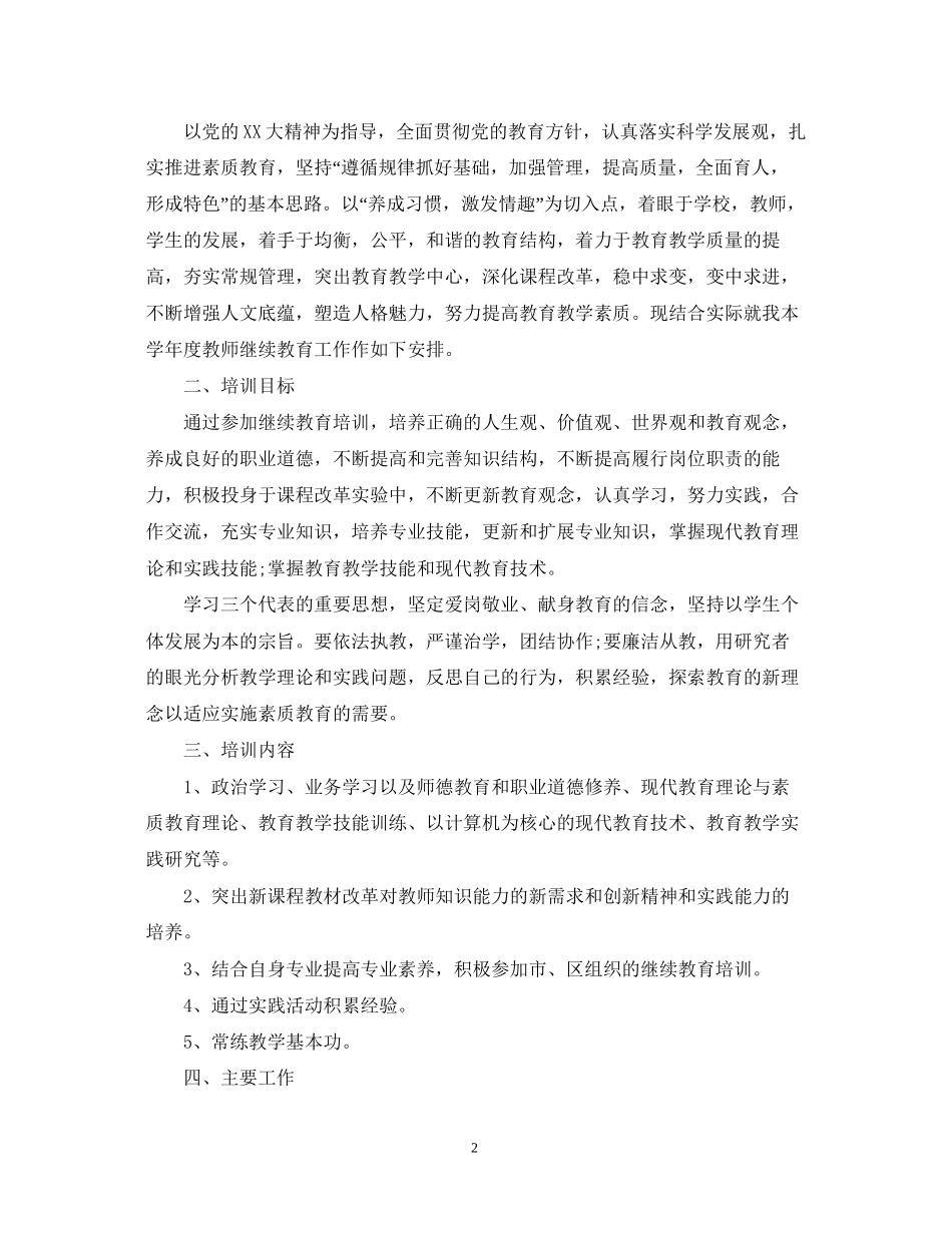 小学教师继续教育学习工作计划_第2页