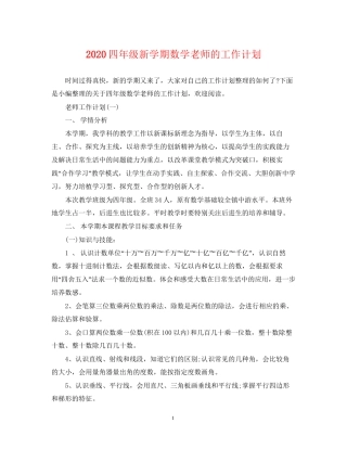 四年级新学期数学老师的工作计划