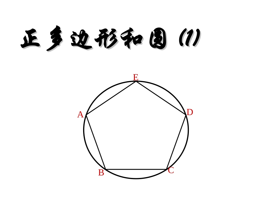 正多边形和圆(1)_第1页