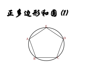 正多边形和圆(1)