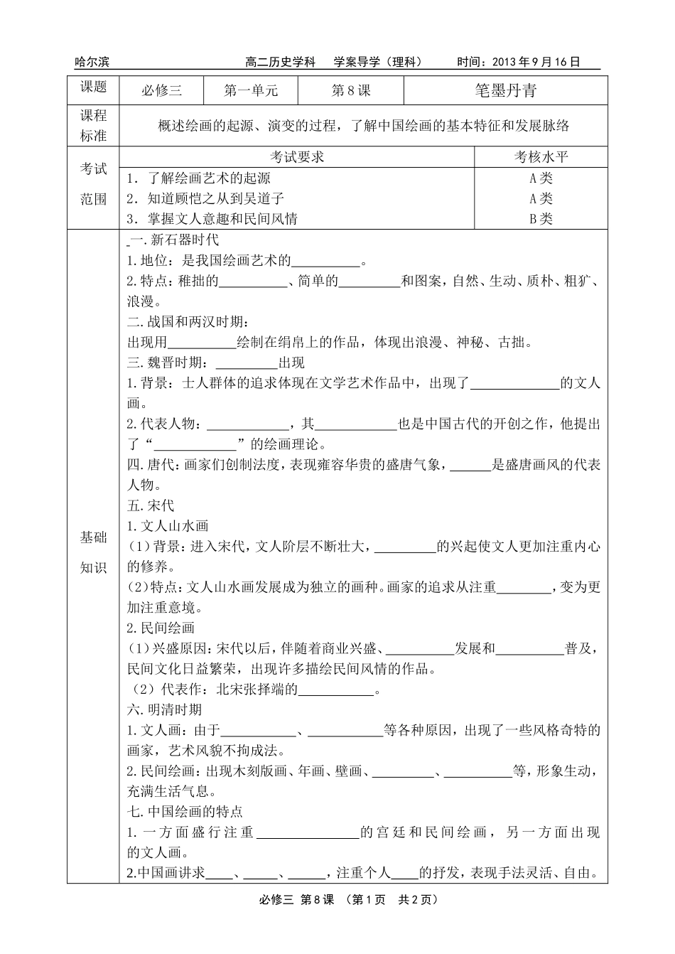 历史必修3学案第8课_第1页