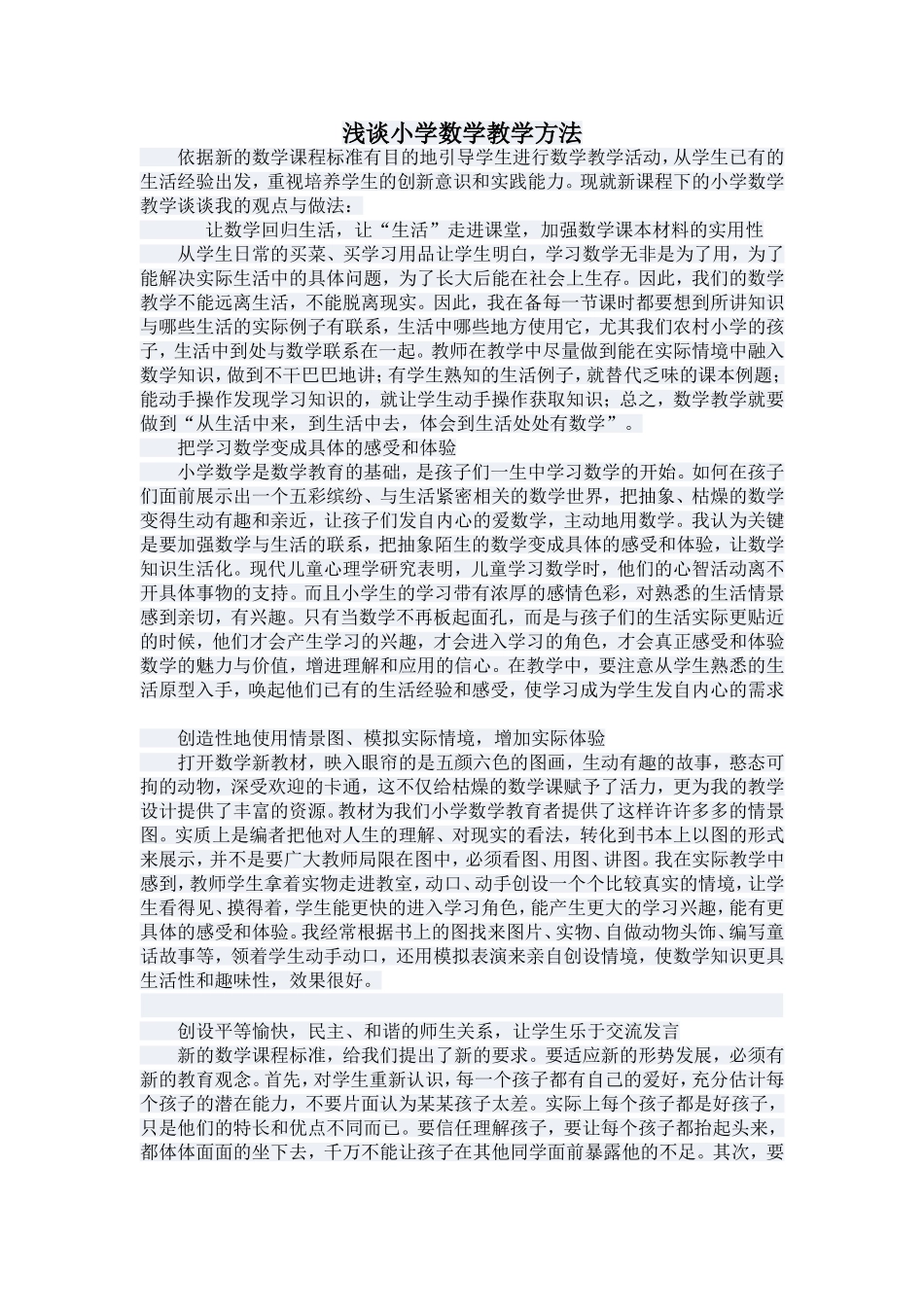 浅谈小学数学教学方法_第1页