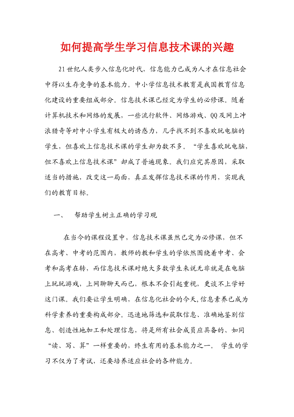 如何提高学生学习信息技术课的兴趣_第1页