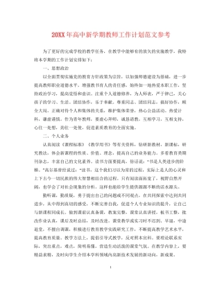 高中新学期教师工作计划范文参考2