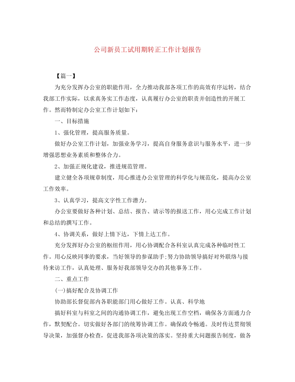 公司新员工试用期转正工作计划报告_第1页