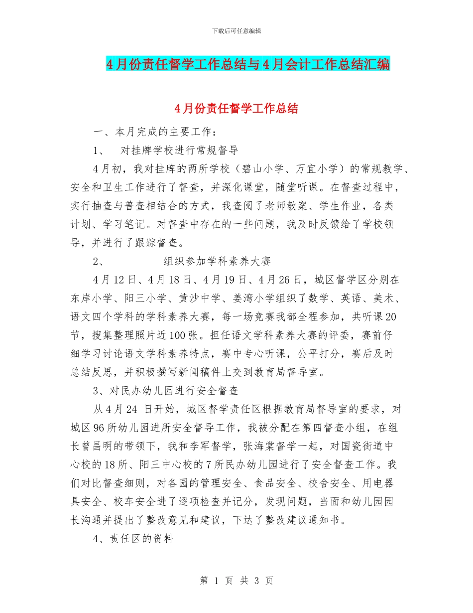 4月份责任督学工作总结与4月会计工作总结汇编_第1页