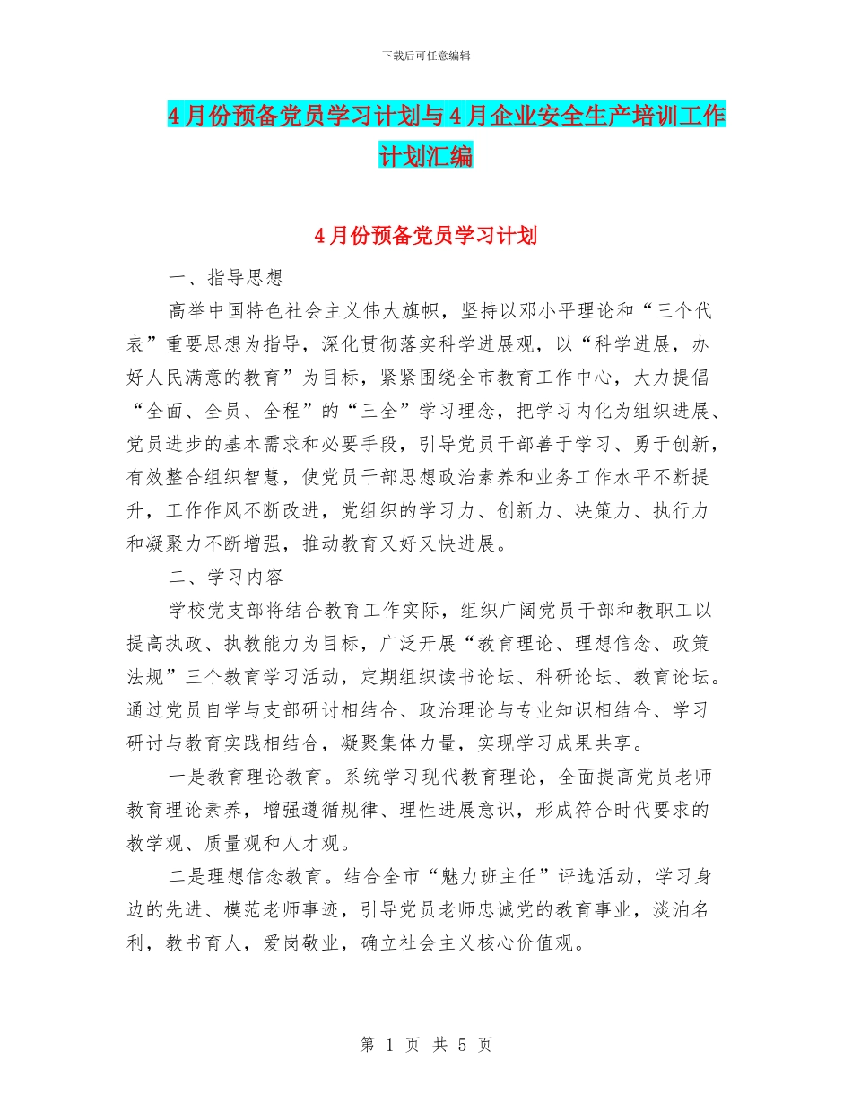 4月份预备党员学习计划与4月企业安全生产培训工作计划汇编_第1页