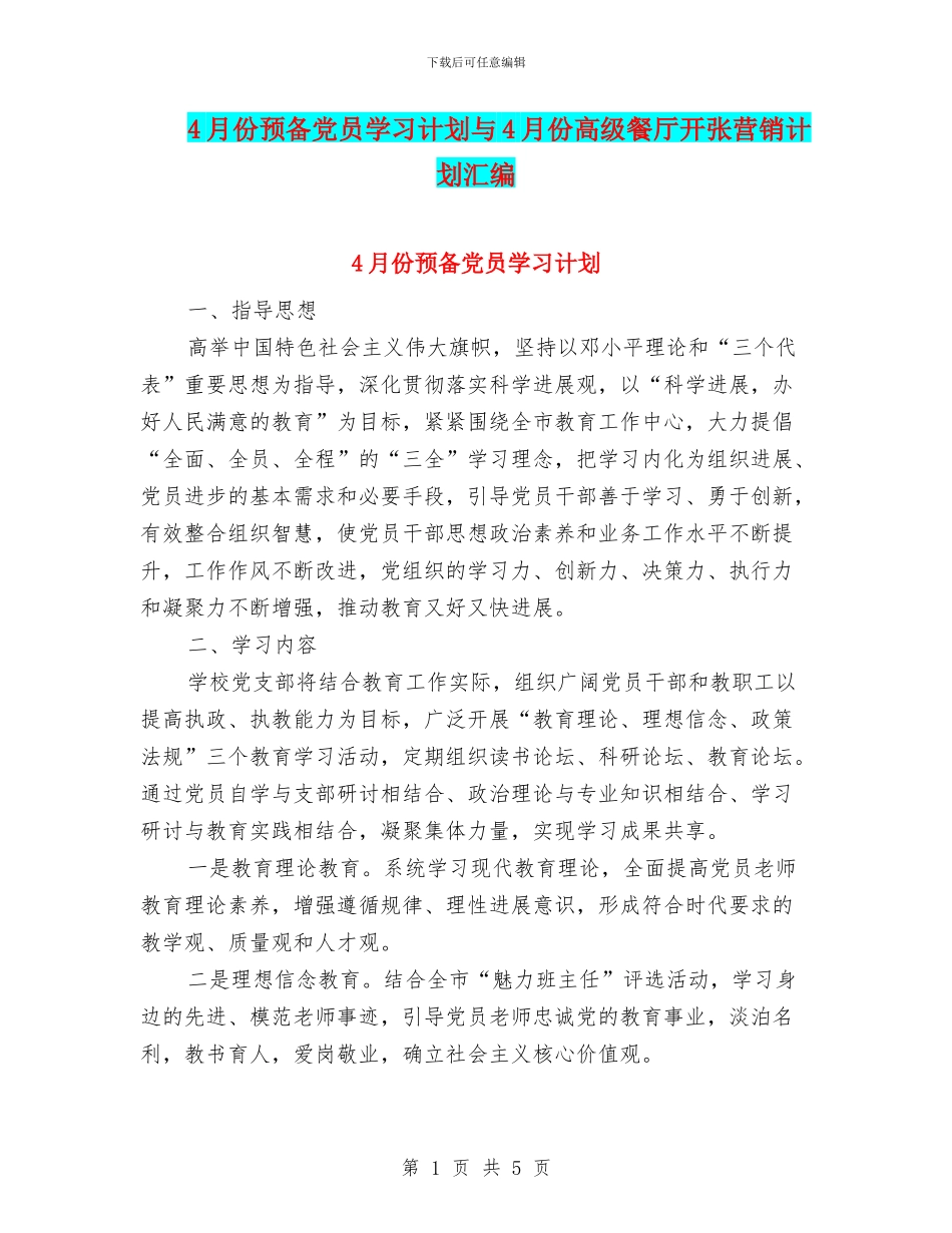 4月份预备党员学习计划与4月份高级餐厅开张营销计划汇编_第1页