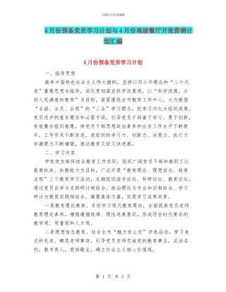 4月份预备党员学习计划与4月份高级餐厅开张营销计划汇编