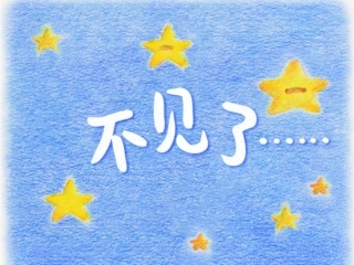 绘本故事：不见了