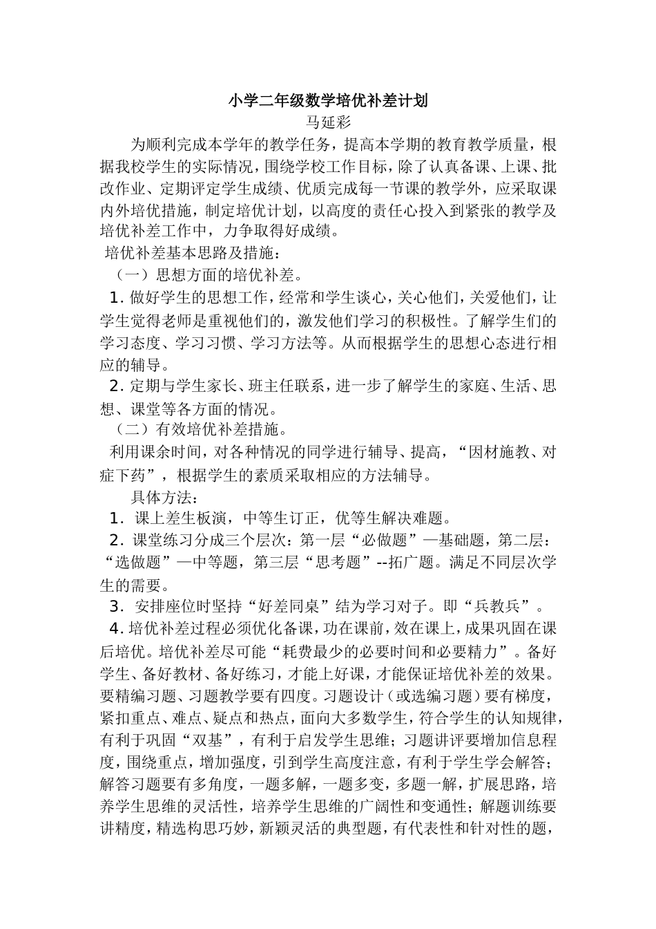 小学二年级数学培优补差计划_第1页