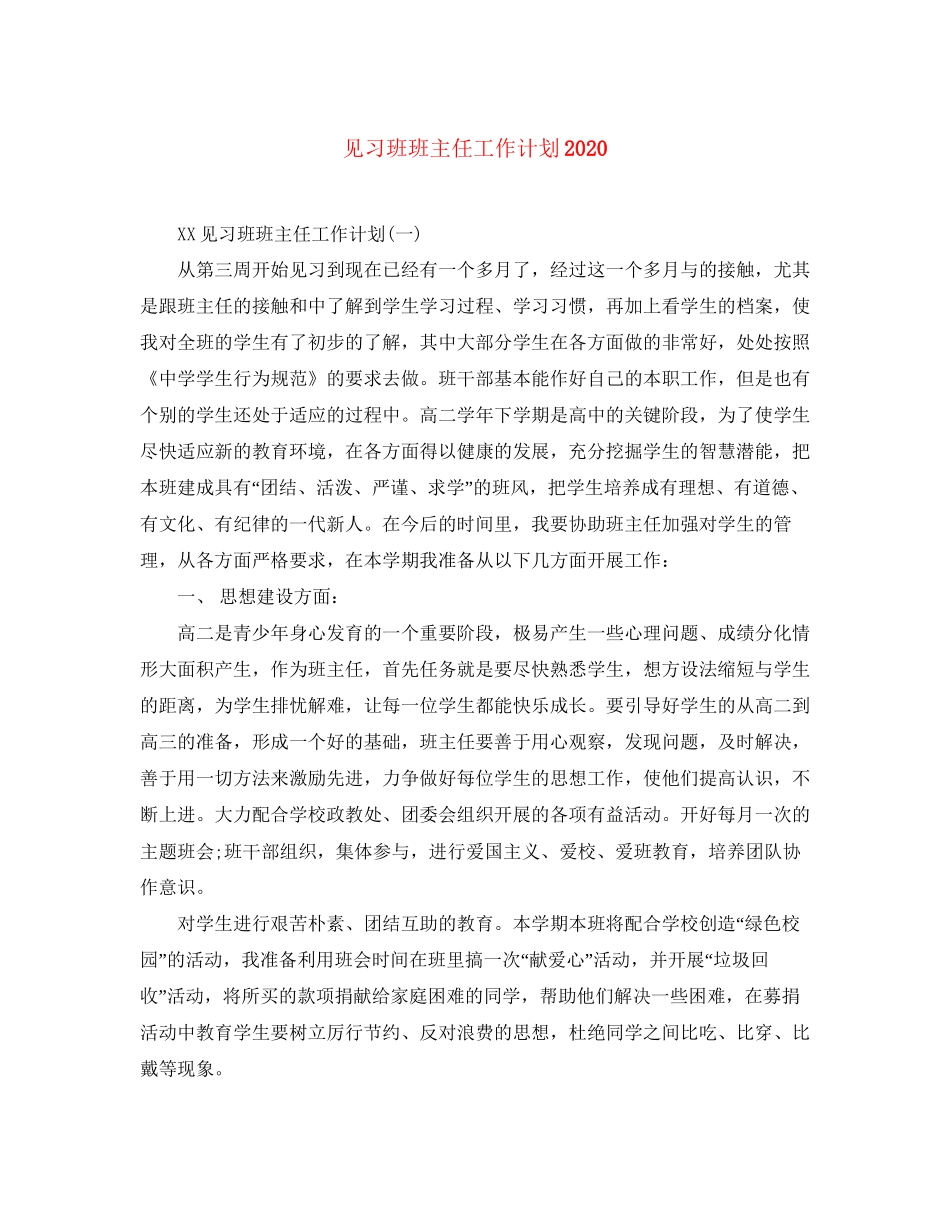 见习班班主任工作计划_第1页