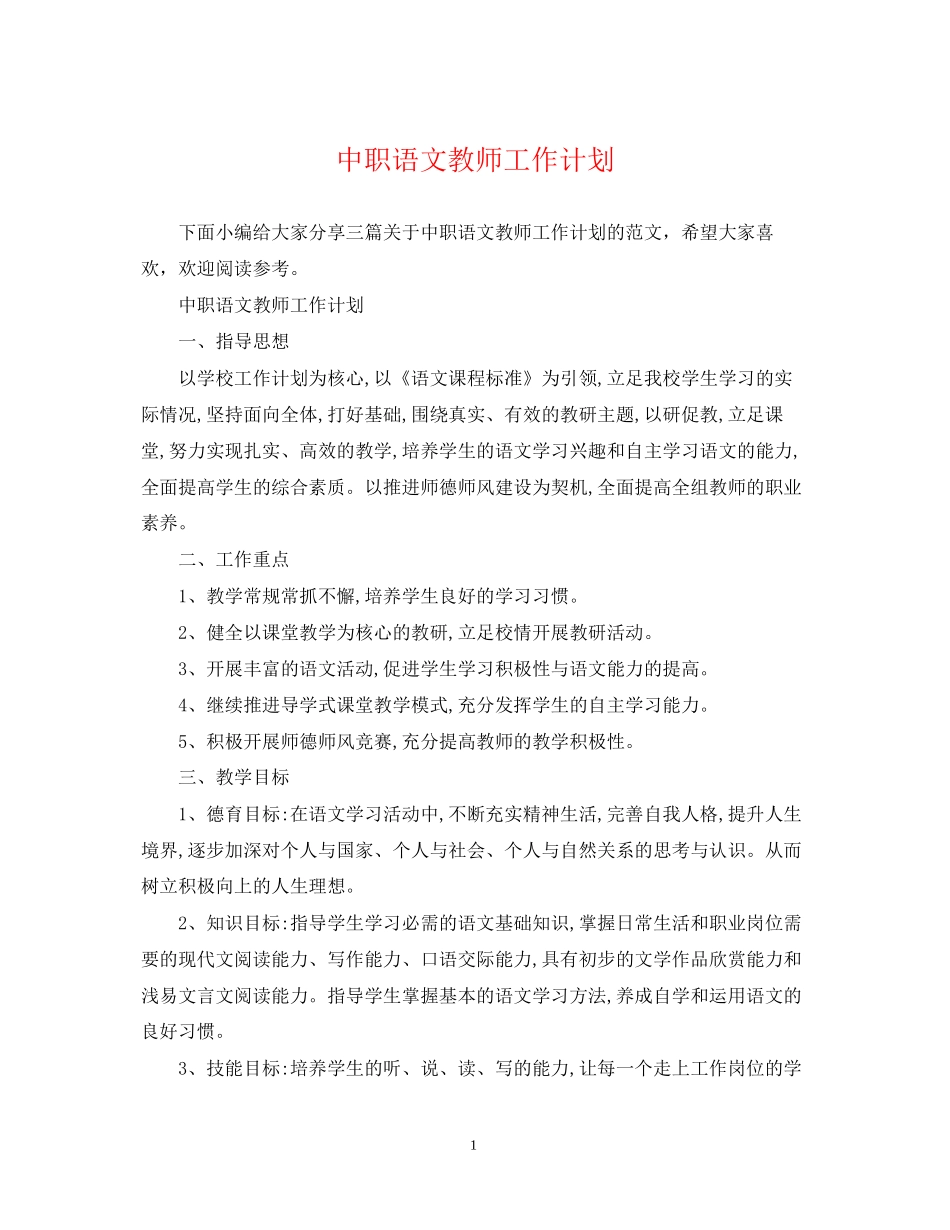 中职语文教师工作计划_第1页