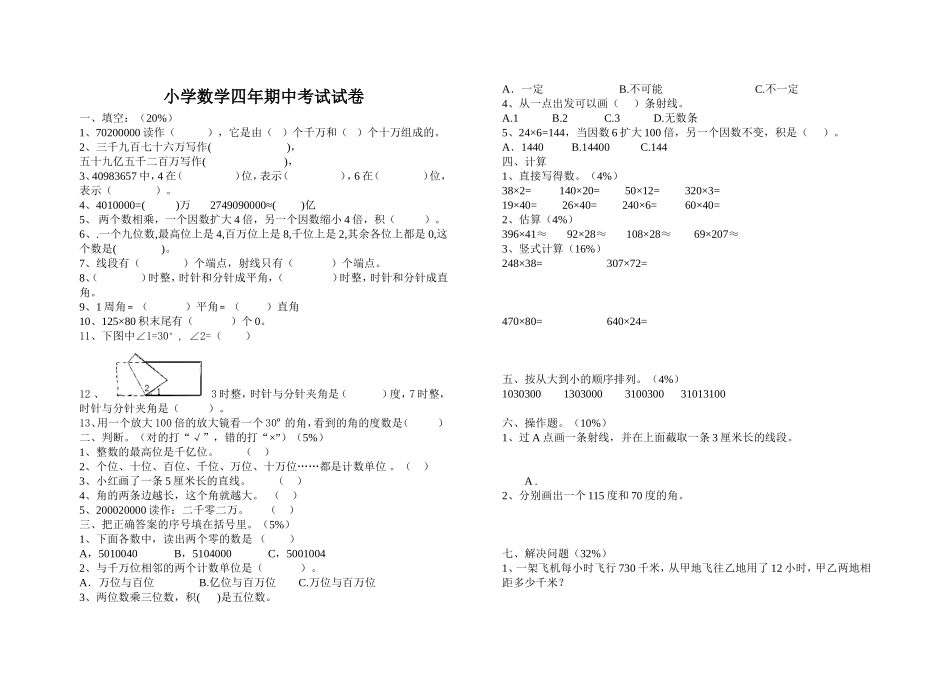 新课标人教版四年级上册数学期中试卷_第1页