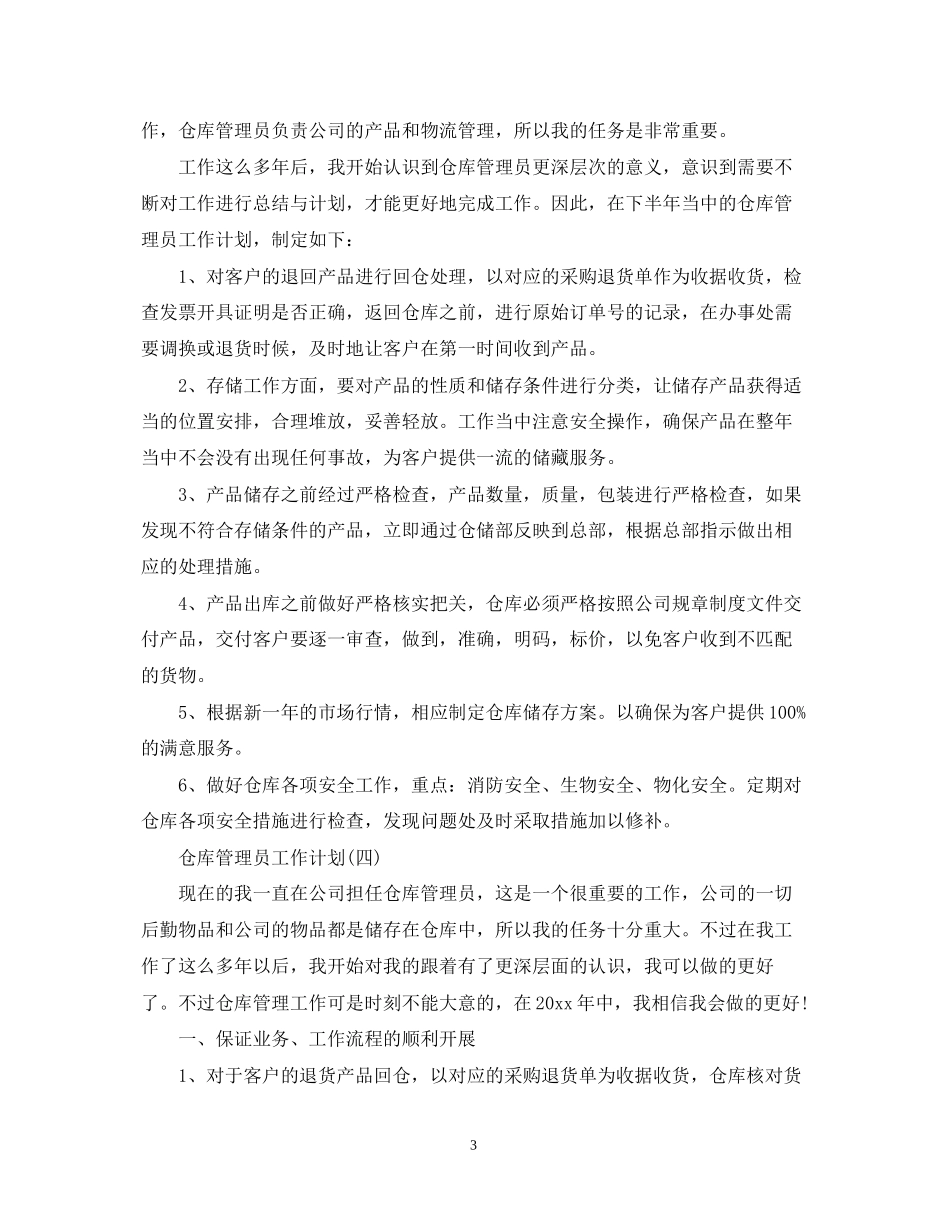 仓库管理员的工作计划_第3页