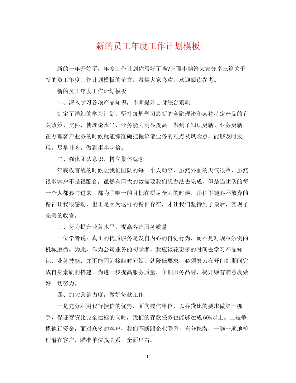 新的员工年度工作计划模板_第1页