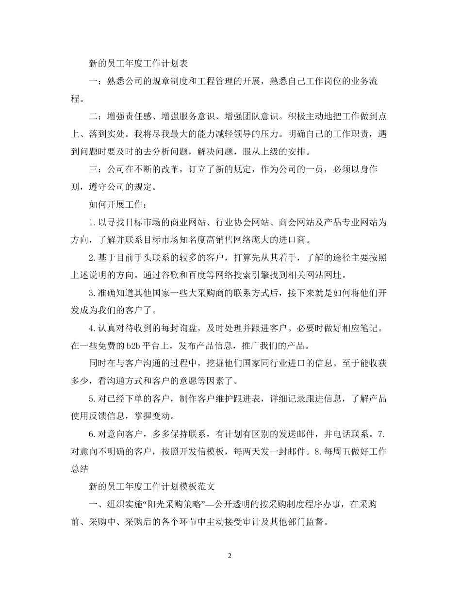 新的员工年度工作计划模板_第2页