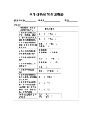 学生评教师问卷调查表
