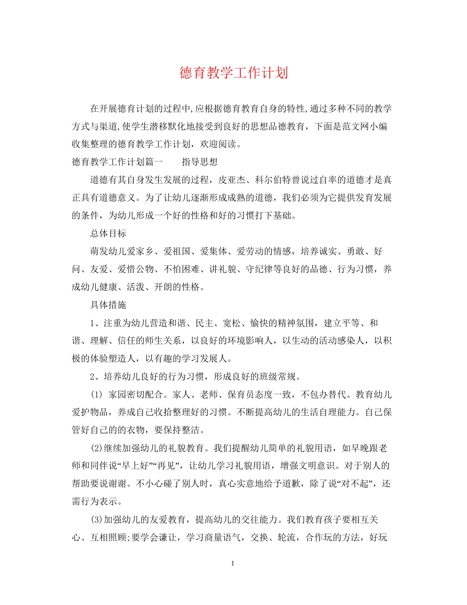 德育教学工作计划_第1页