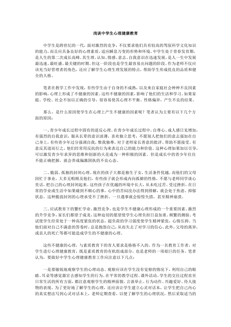 浅谈中学生心理健康教育_第1页