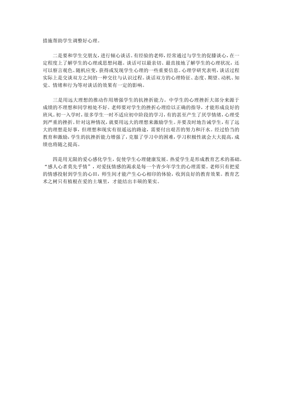 浅谈中学生心理健康教育_第2页