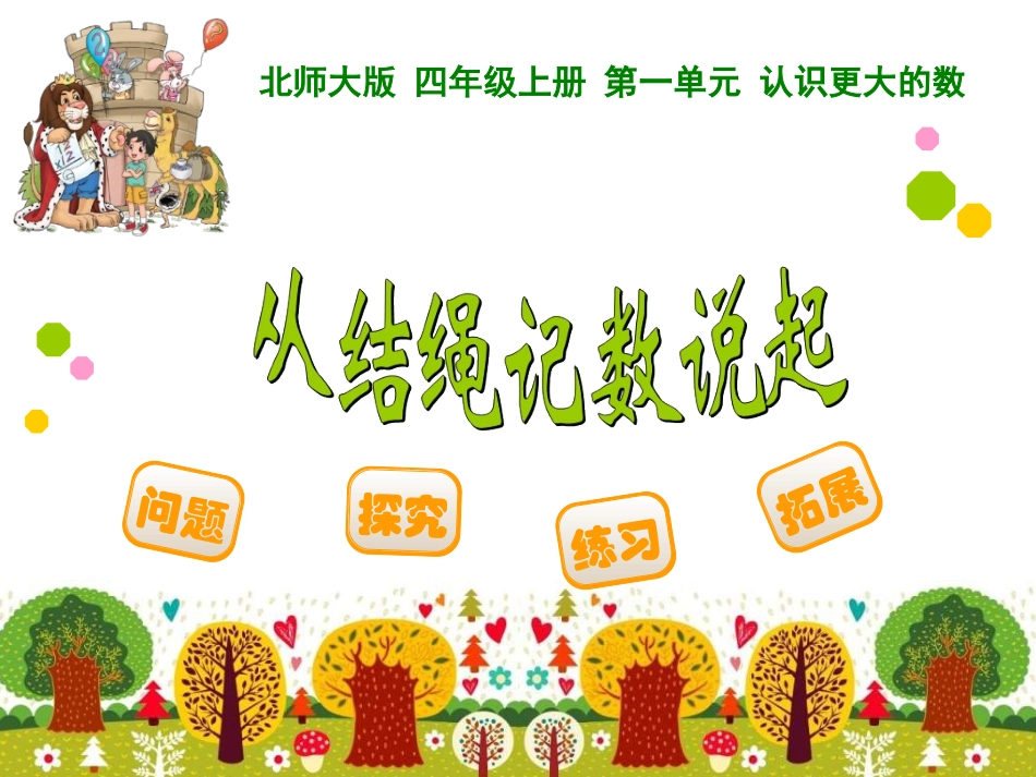 四年级上册第一单元认识更大的数从结绳记数说起_第1页