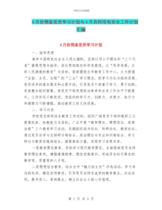 4月份预备党员学习计划与4月农村用电安全工作计划汇编