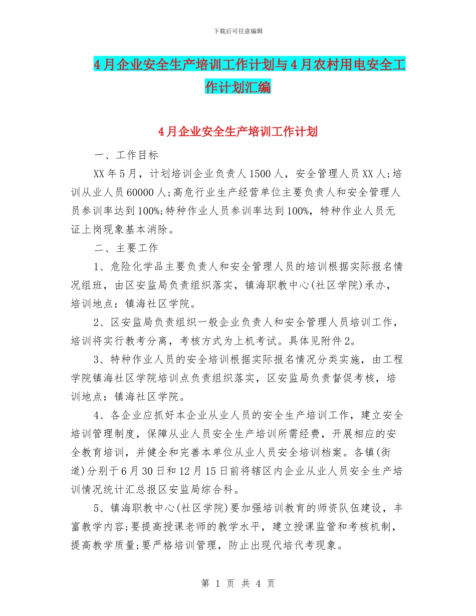 4月企业安全生产培训工作计划与4月农村用电安全工作计划汇编_第1页