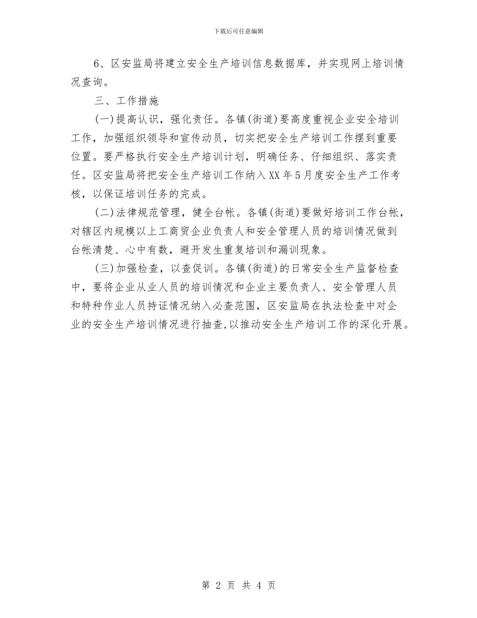 4月企业安全生产培训工作计划与4月农村用电安全工作计划汇编_第2页
