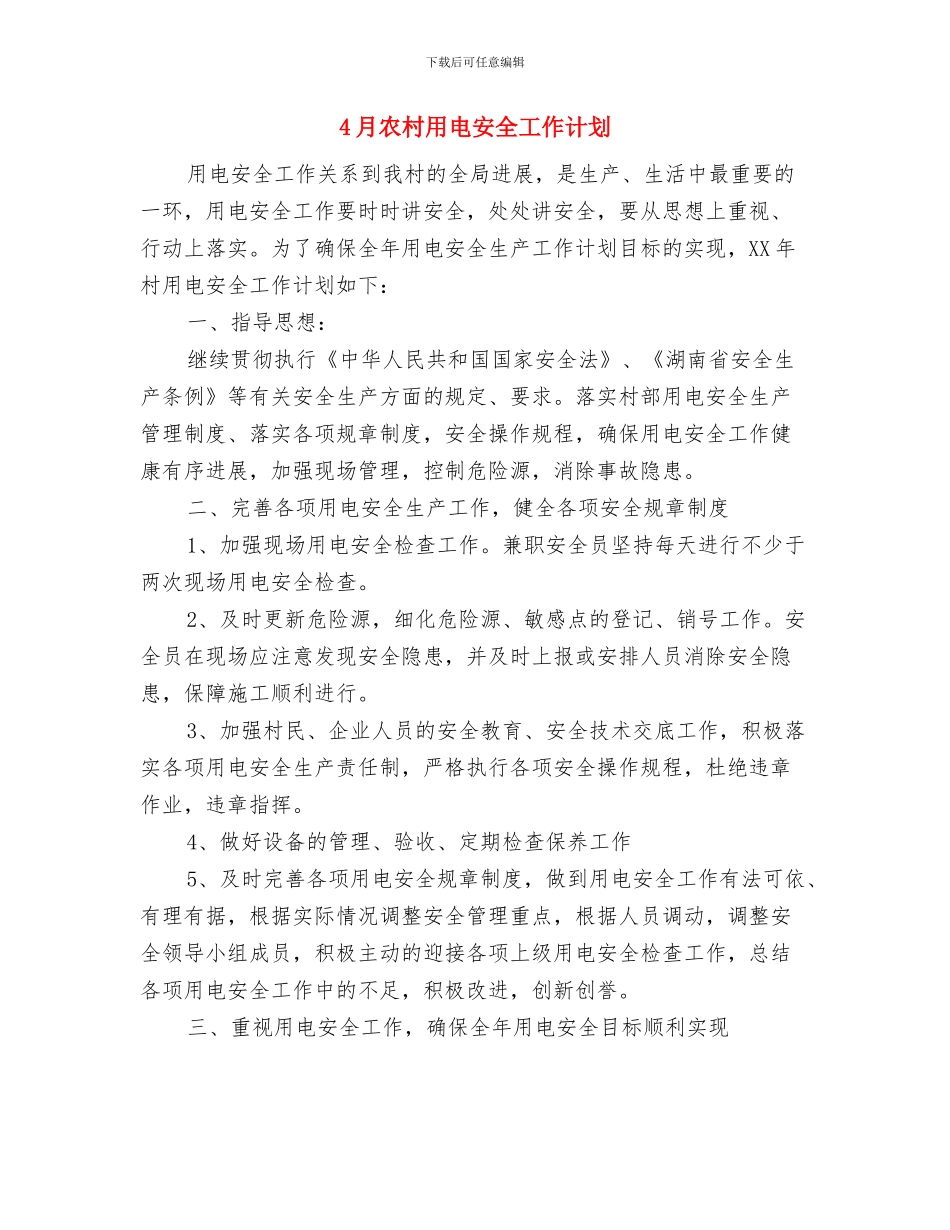 4月企业安全生产培训工作计划与4月农村用电安全工作计划汇编_第3页