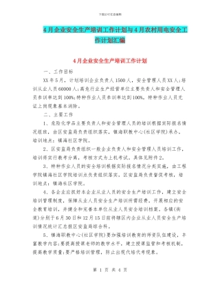 4月企业安全生产培训工作计划与4月农村用电安全工作计划汇编