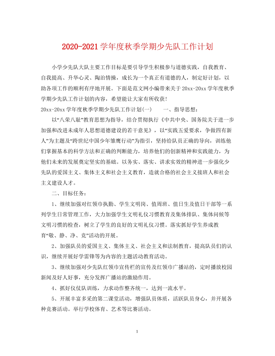学年度秋季学期少先队工作计划_第1页