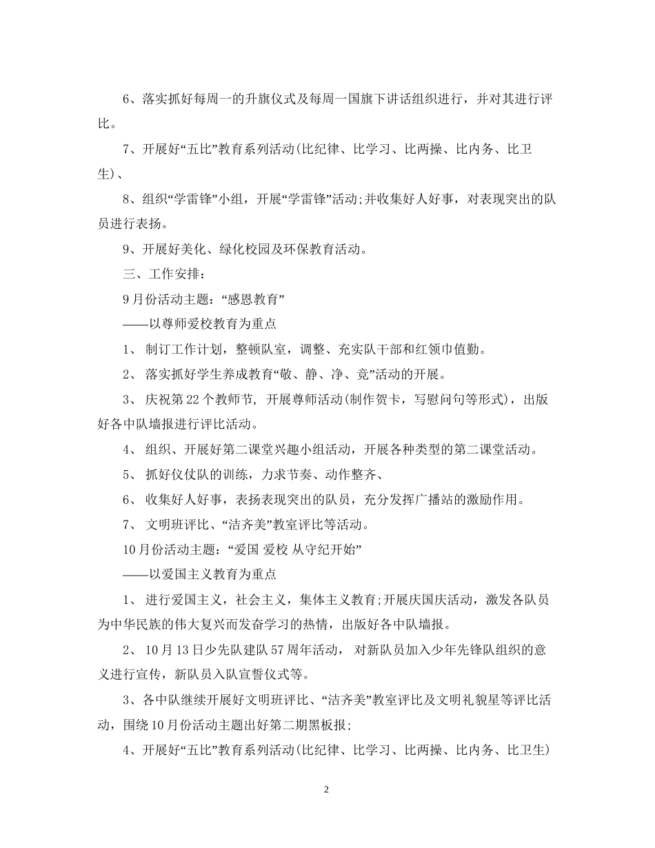 学年度秋季学期少先队工作计划_第2页