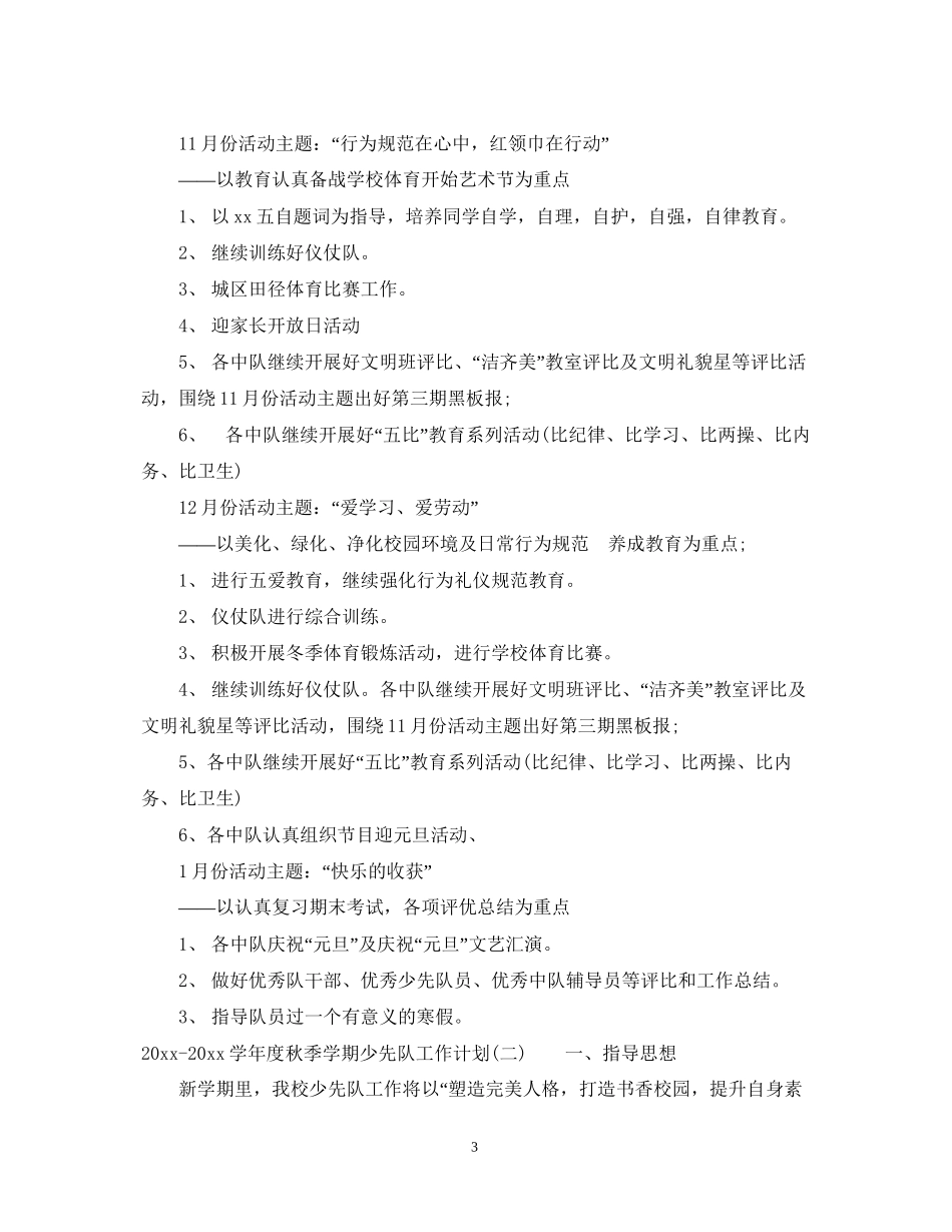 学年度秋季学期少先队工作计划_第3页