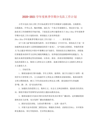 学年度秋季学期少先队工作计划