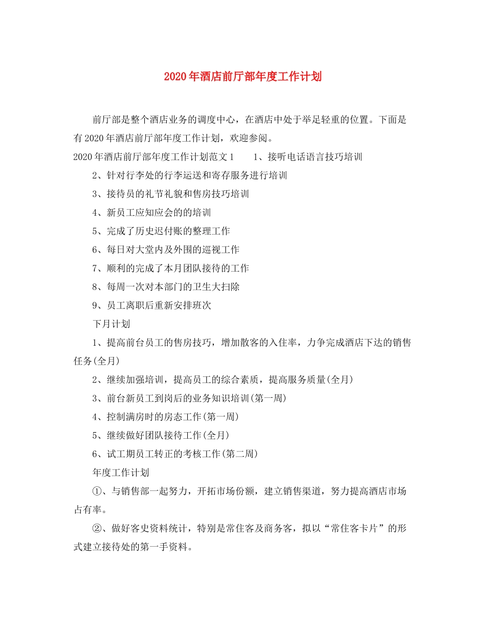 2020年酒店前厅部年度工作计划_第1页