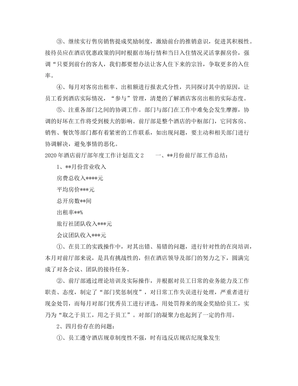 2020年酒店前厅部年度工作计划_第2页