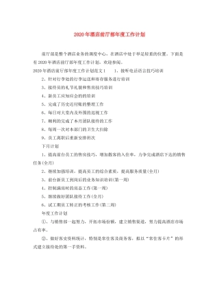 2020年酒店前厅部年度工作计划