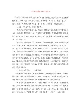 关于行政效能工作计划范文